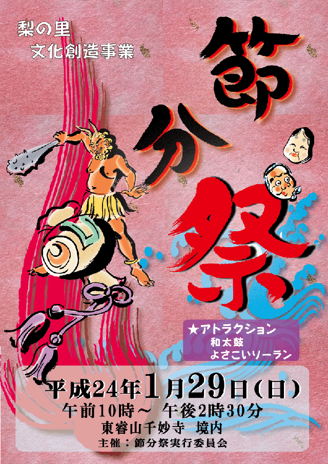 梨の里　節分祭