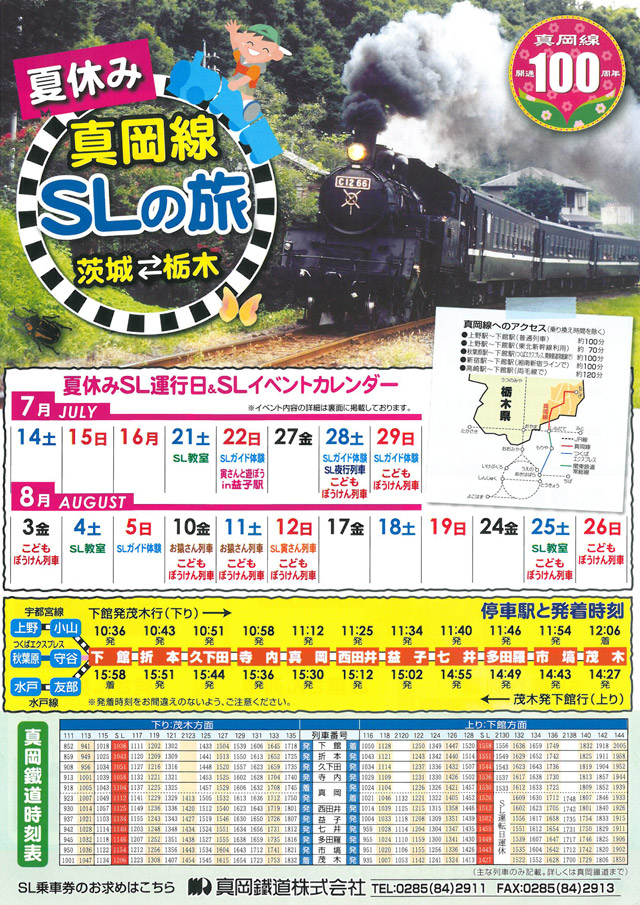 夏休み 真岡線 ＳＬの旅