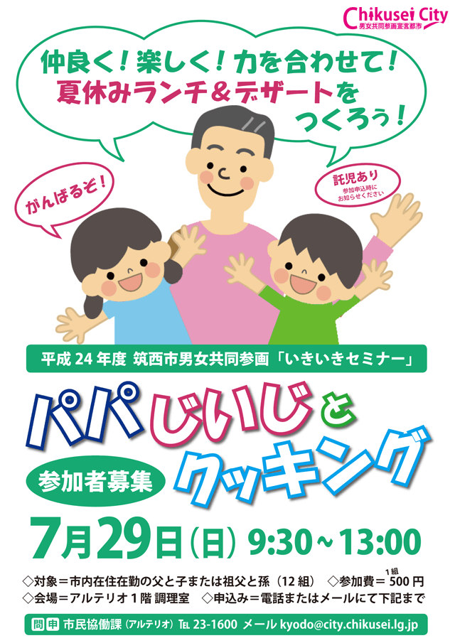 パパ・じいじとクッキング