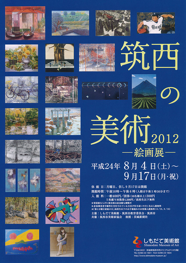 しもだて美術館　筑西の美術2012―絵画展―