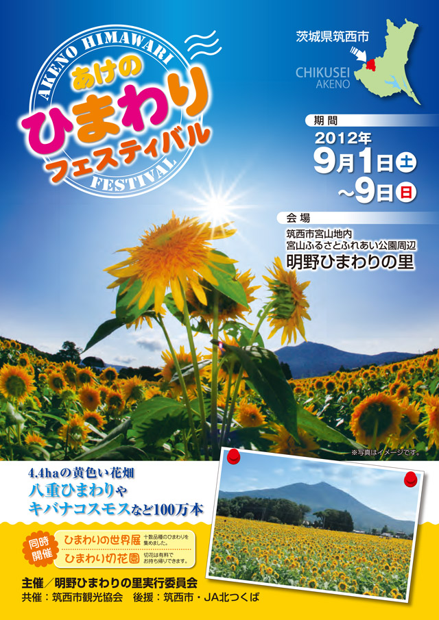 あけの ひまわりフェスティバル