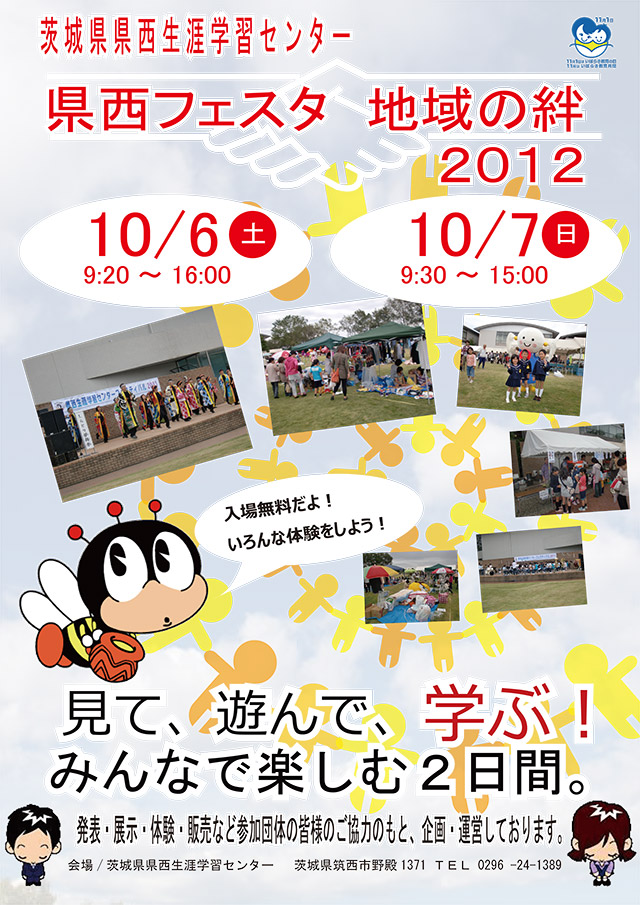 県西フェスタ 地域の絆2012