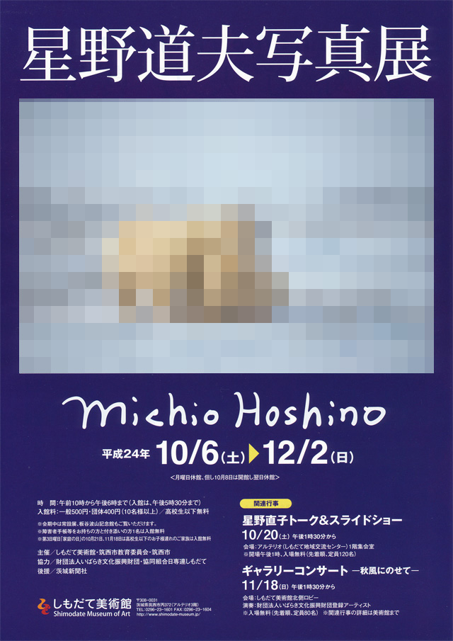 しもだて美術館　星野道夫写真展