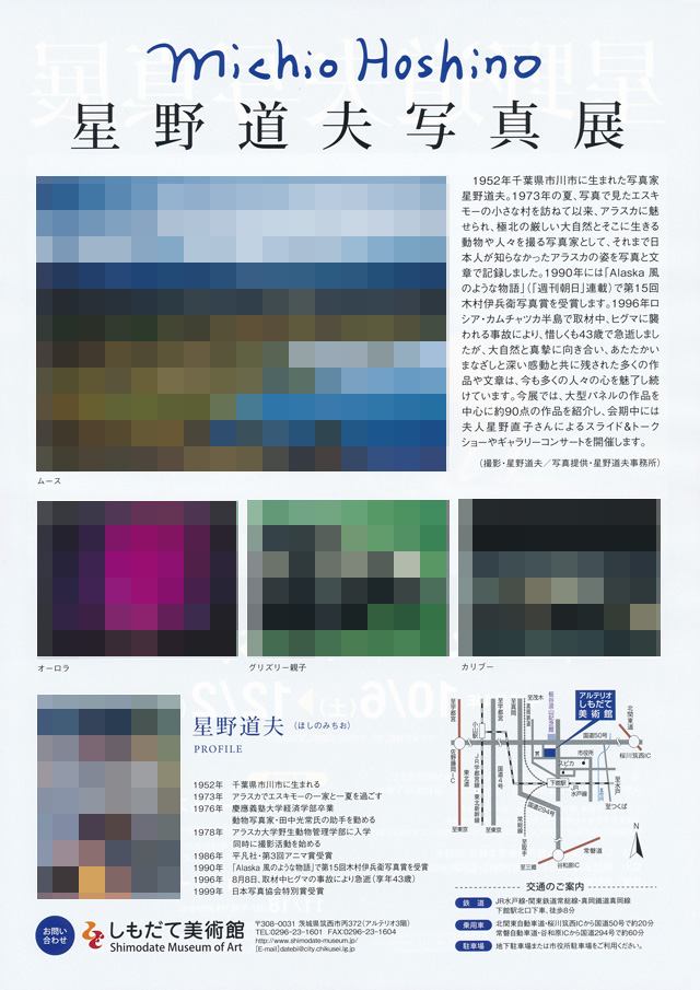 しもだて美術館　星野道夫写真展