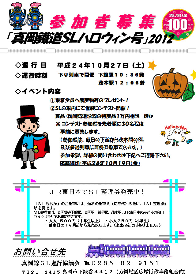 「真岡鐵道ＳＬハロウィン号」2012