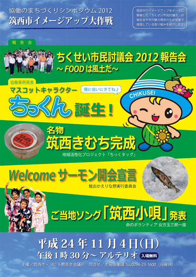 協働のまちづくりシンポジウム2012