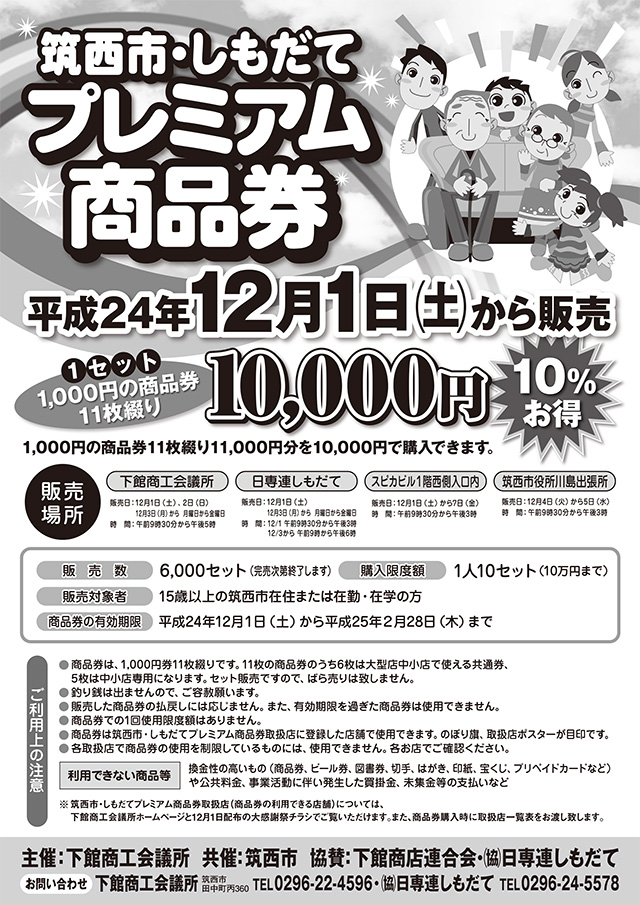 筑西市・しもだて プレミアム商品券