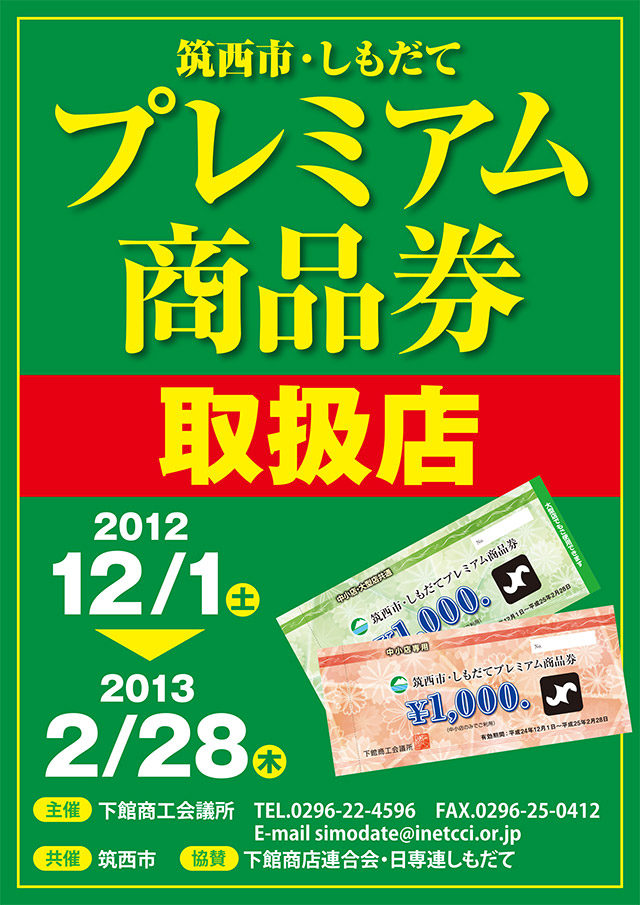 筑西市・しもだて プレミアム商品券 取扱店