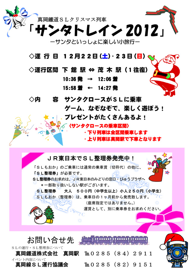ＳＬクリスマス列車「サンタトレイン２０１２」