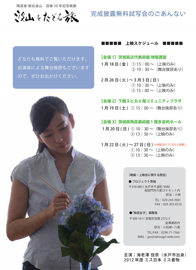 映画「波山をたどる旅」完成披露無料試写会