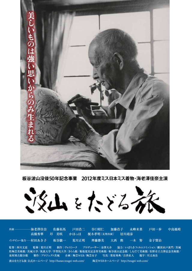 陶芸家 板谷波山　没後50年記念映画「波山をたどる旅」