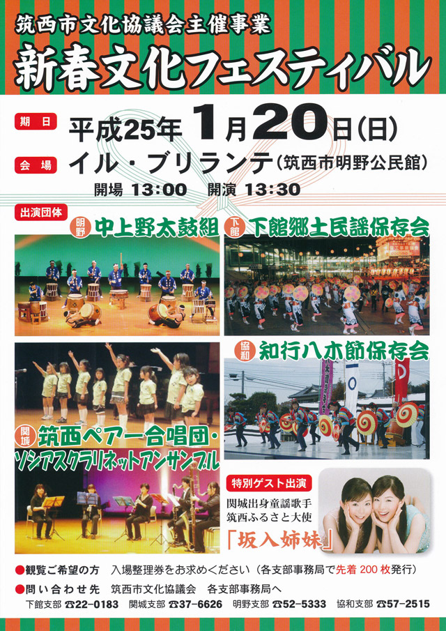 筑西市文化協議会主催事業　新春文化フェスティバル