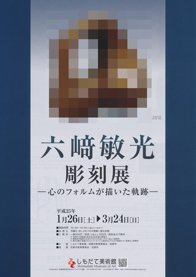 しもだて美術館　六﨑敏光彫刻展―心のフォルムが描いた軌跡―