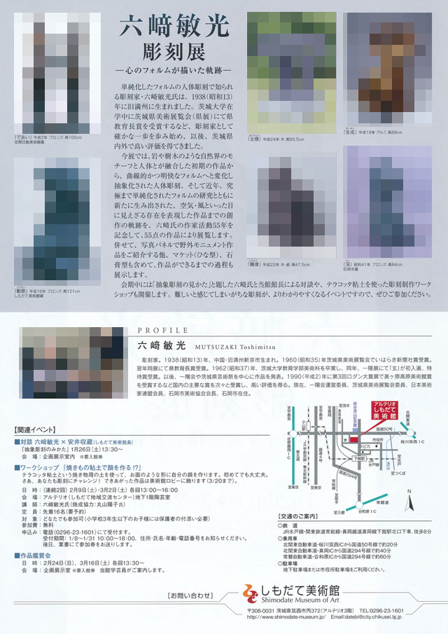 しもだて美術館　六﨑敏光彫刻展―心のフォルムが描いた軌跡―