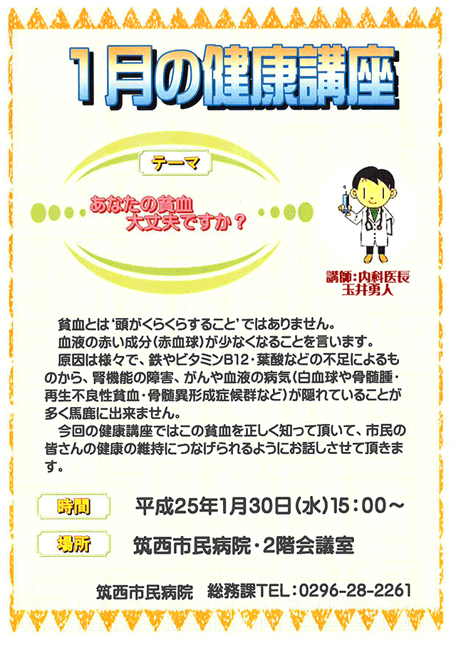 市民病院健康講座「あなたの貧血大丈夫ですか？」