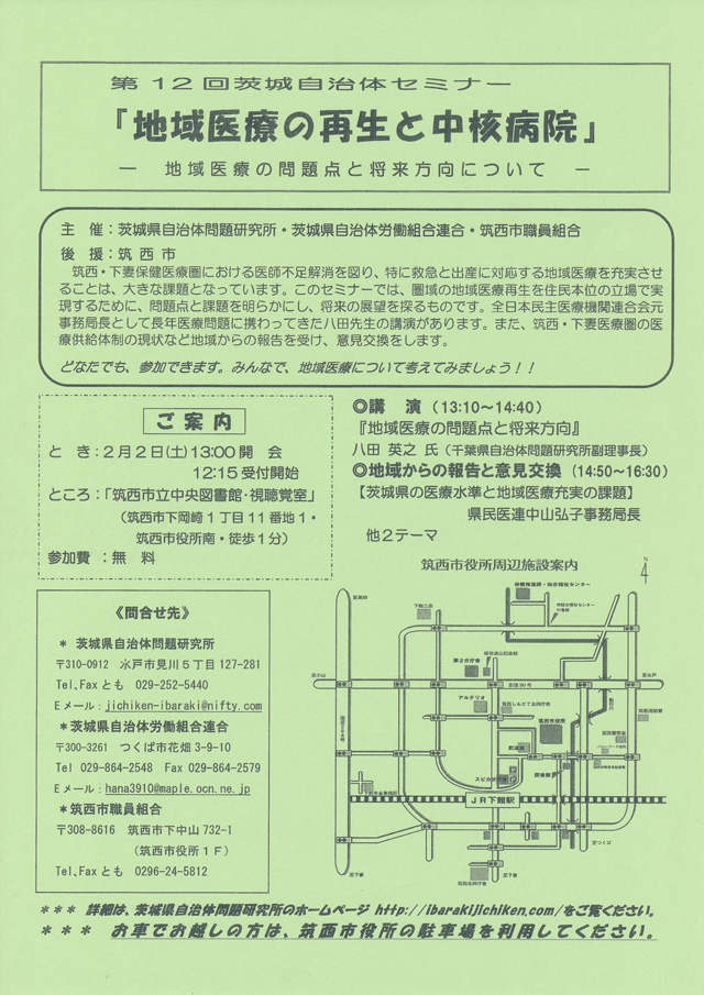 第12回茨城自治体セミナー「地域医療の再生と中核病院」
