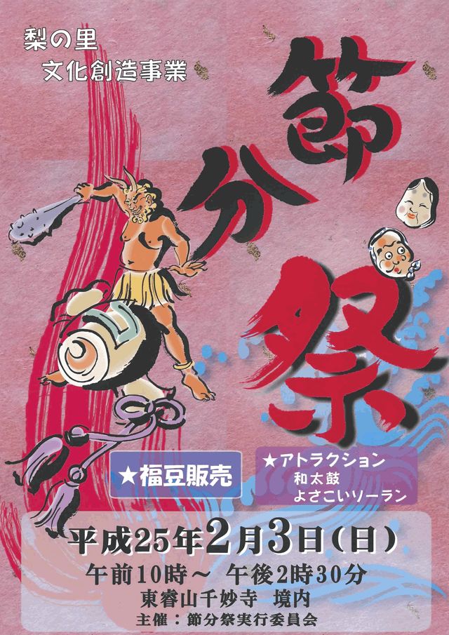 梨の里　節分祭