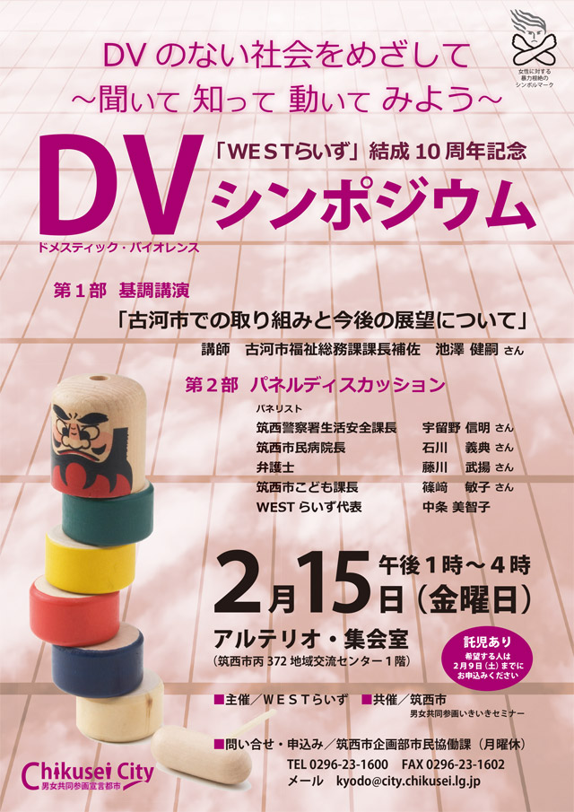 ＤＶシンポジウム