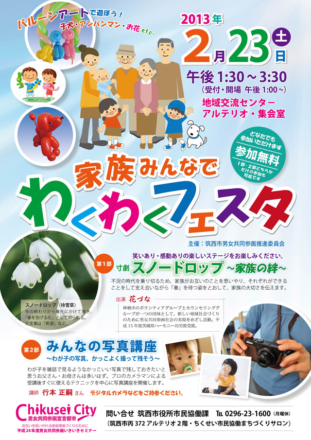 家族みんなで わくわくフェスタ