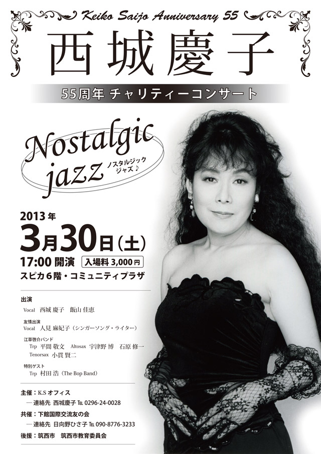 西城慶子55周年チャリティコンサート