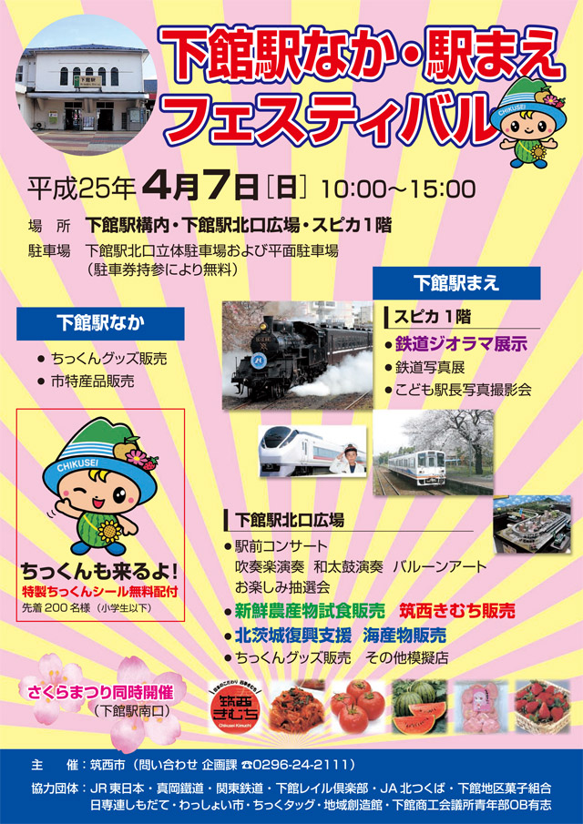 下館駅なか・駅まえ フェスティバル