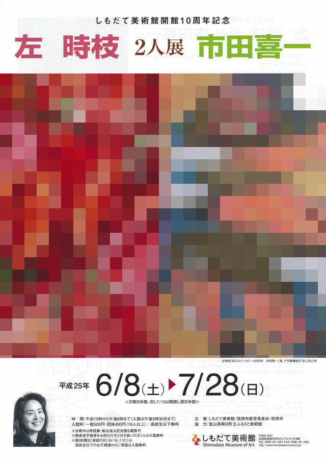 しもだて美術館　笑う花・遊ぶ鬼―左時枝 市田喜一 二人展