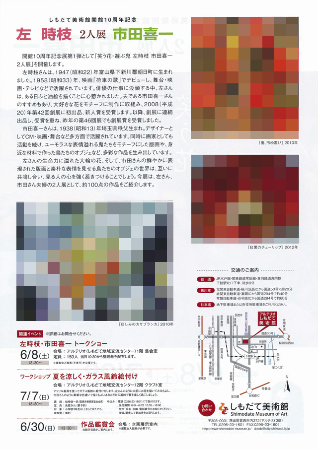 しもだて美術館　笑う花・遊ぶ鬼―左時枝 市田喜一 二人展