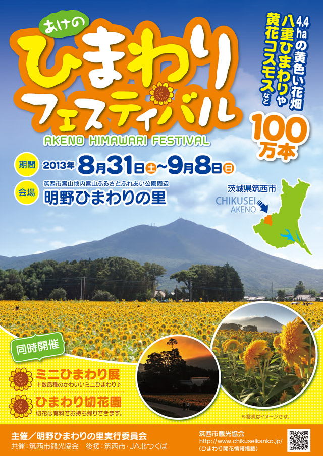 あけの ひまわりフェスティバル