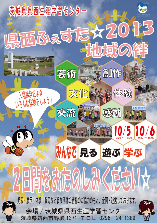 県西フェスタ 地域の絆2013