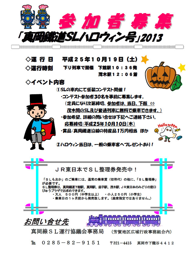 「真岡鐵道ＳＬハロウィン号」2013