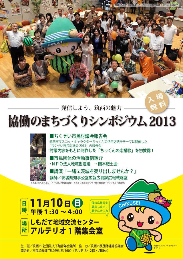 協働のまちづくりシンポジウム2013