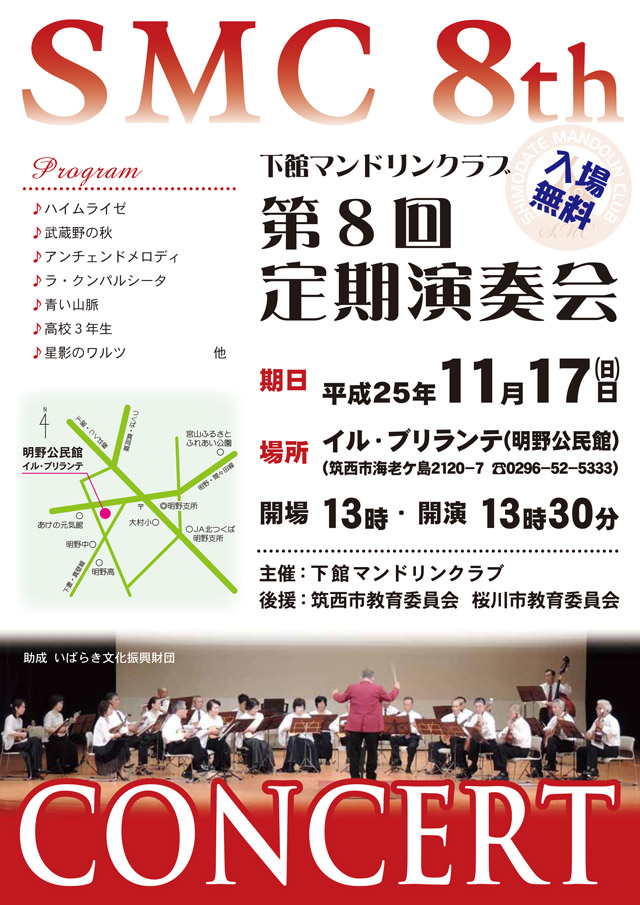 下館マンドリンクラブ 第８回定期演奏会