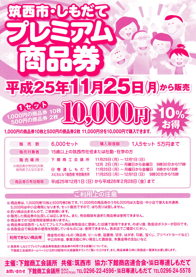 筑西市・しもだて プレミアム商品券
