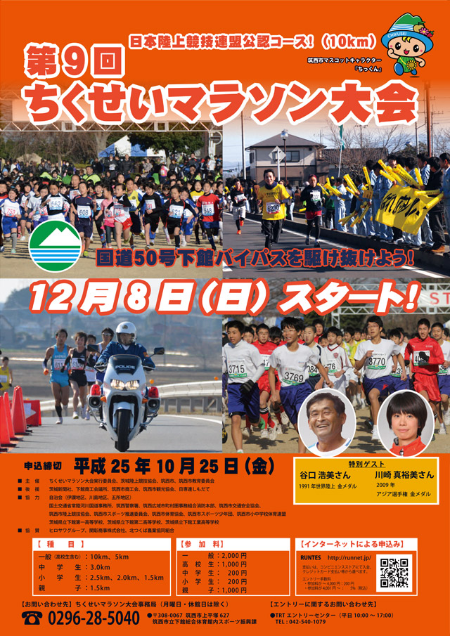 第９回ちくせいマラソン大会
