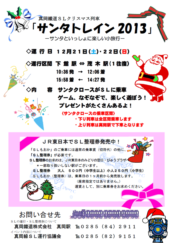 ＳＬクリスマス列車「サンタトレイン２０１３」
