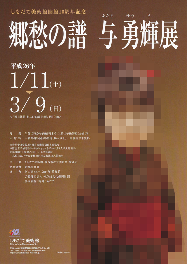 しもだて美術館開館10周年記念 「郷愁の譜 与勇輝展」