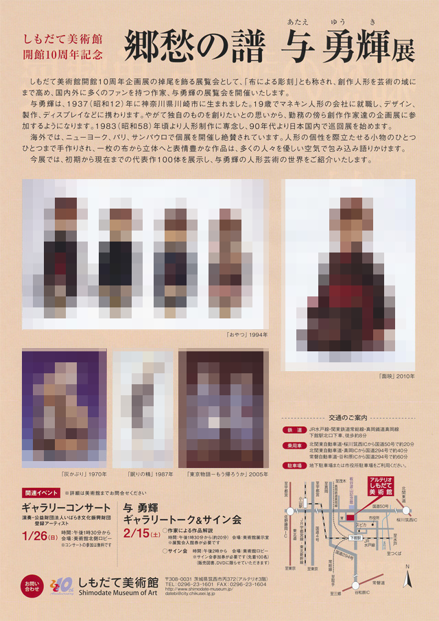しもだて美術館開館10周年記念 「郷愁の譜 与勇輝展」