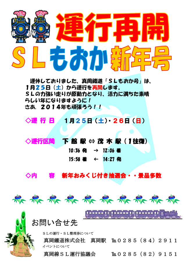 ＳＬもおか新年号