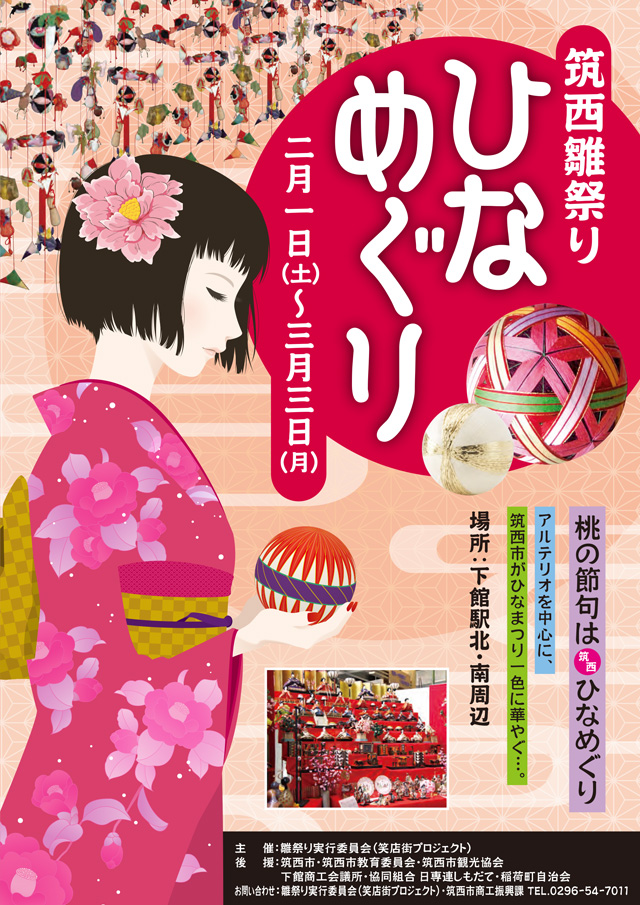 筑西雛祭り ひなめぐり