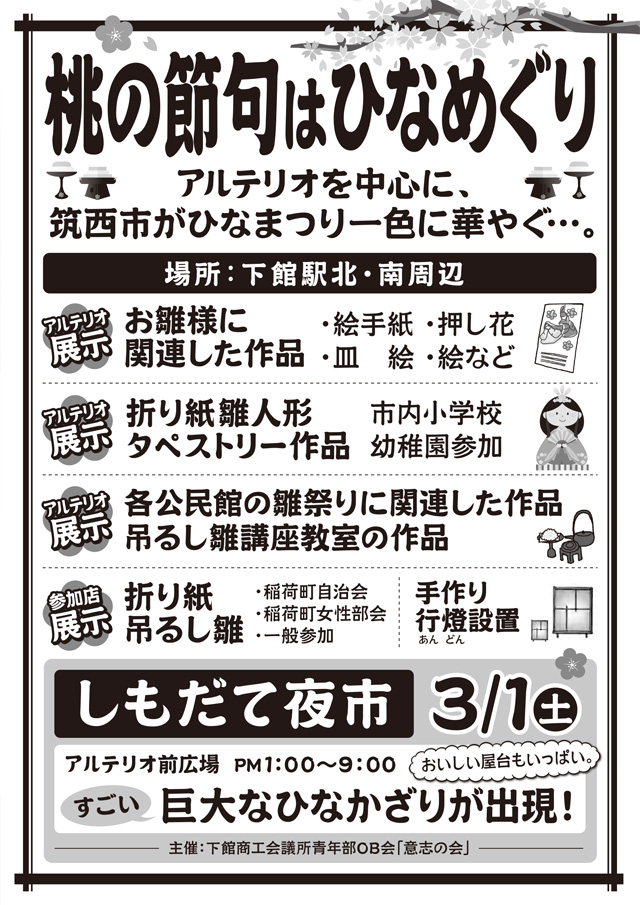 筑西雛祭り ひなめぐり