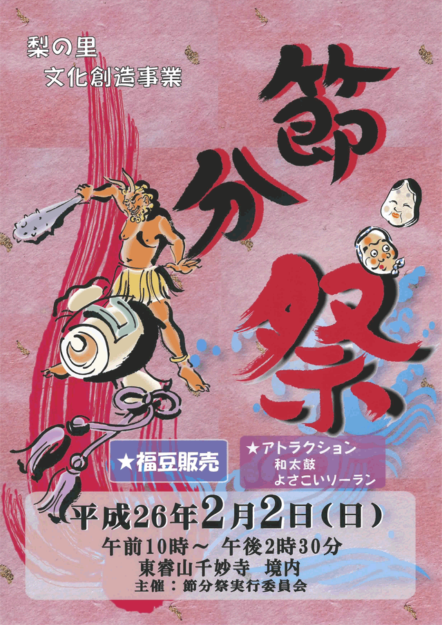 梨の里　節分祭