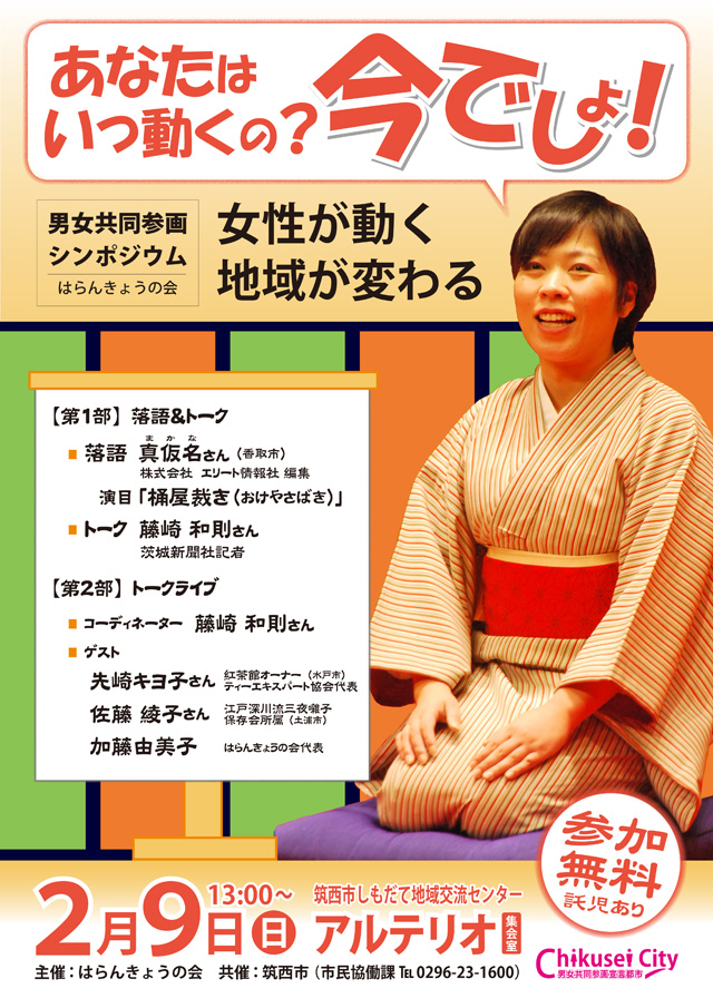男女共同参画シンポジウム　女性が動く 地域が変わる