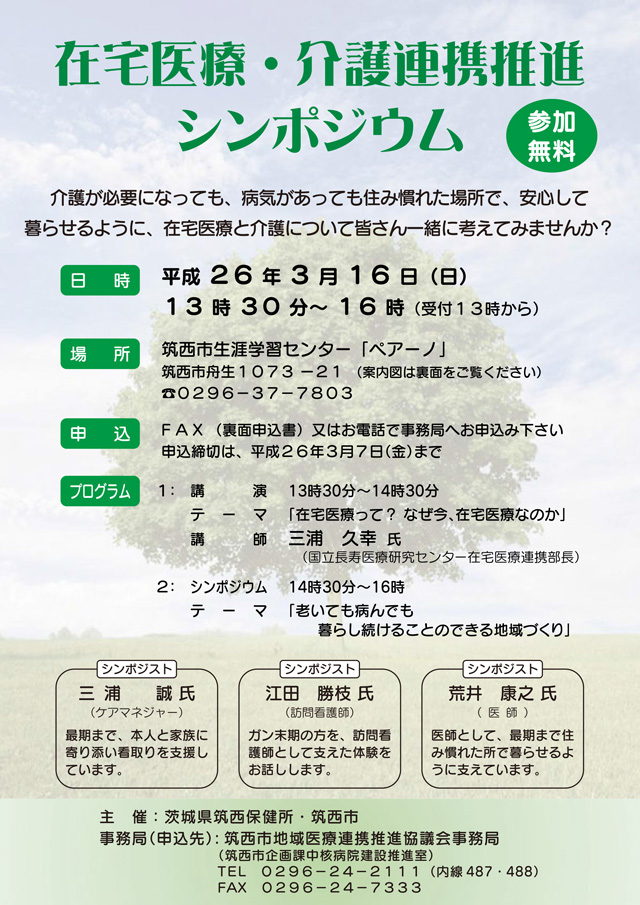 在宅医療・介護連携推進シンポジウム