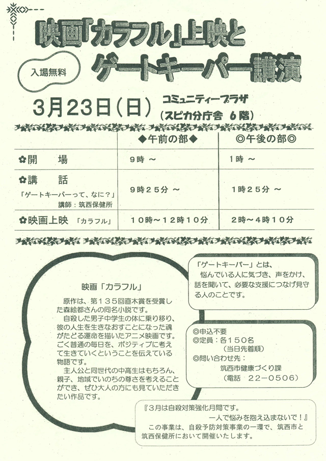 映画「カラフル」上映とゲートキーパー講演