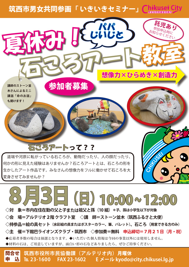 夏休み!パパじいじと石ころアート教室