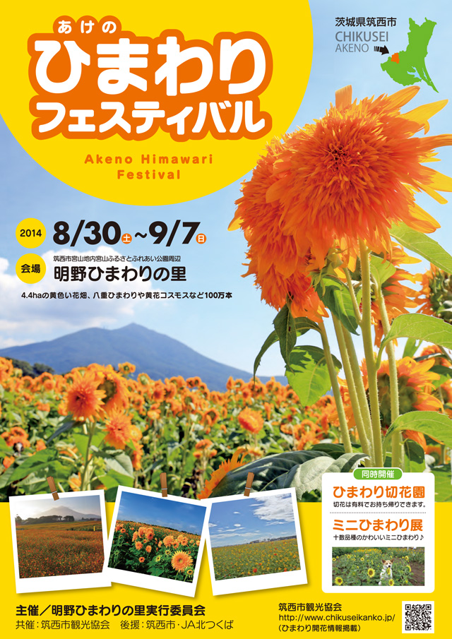 あけの ひまわりフェスティバル