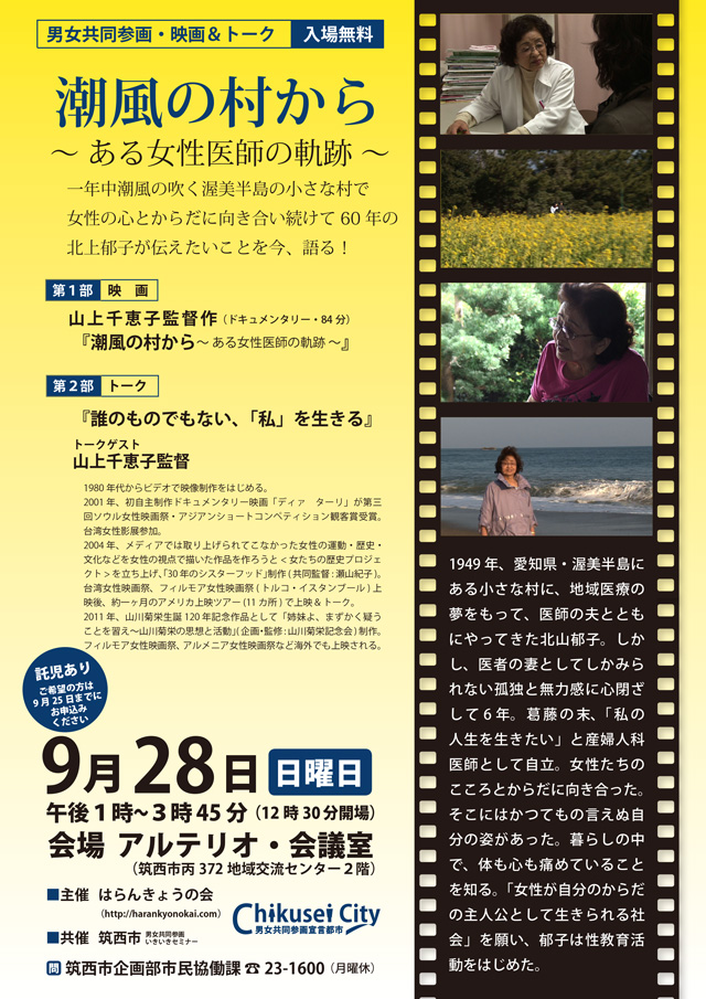 男女共同参画いきいきセミナー 映画＆トーク「潮風の村から～ある女性医師の軌跡～」