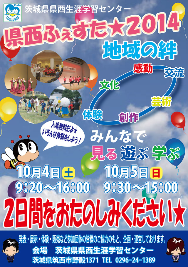 県西フェスタ 地域の絆2014