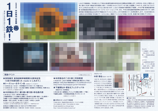 鉄道写真家 中井精也写真展１日１鉄！　－ in ターミナル・ステーション しもだて！ －
