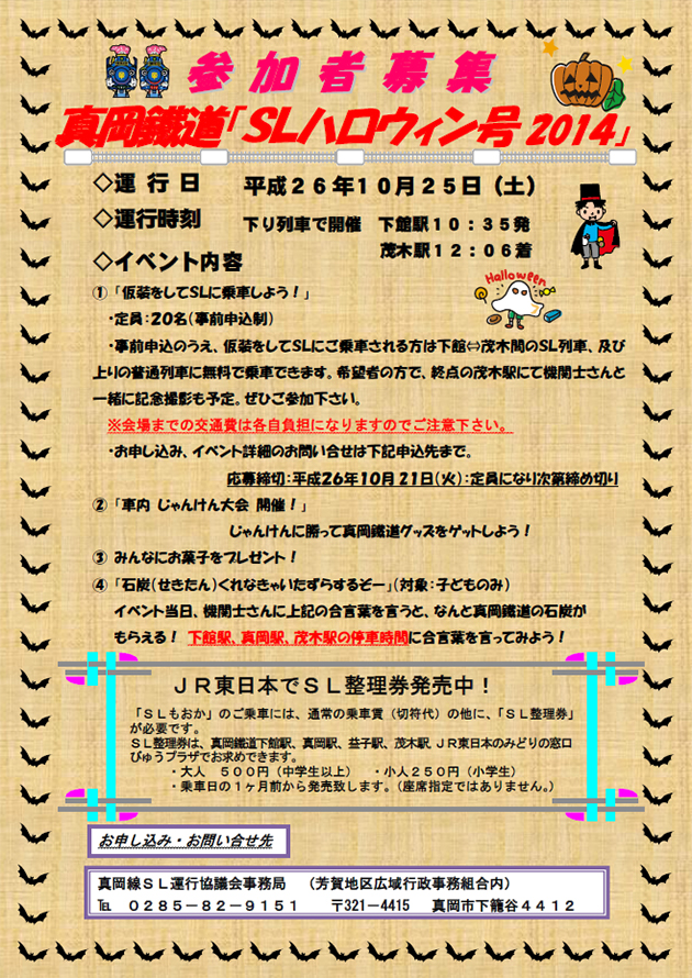 真岡鐵道「SLハロウィン号2014」